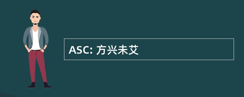 ASC: 方兴未艾