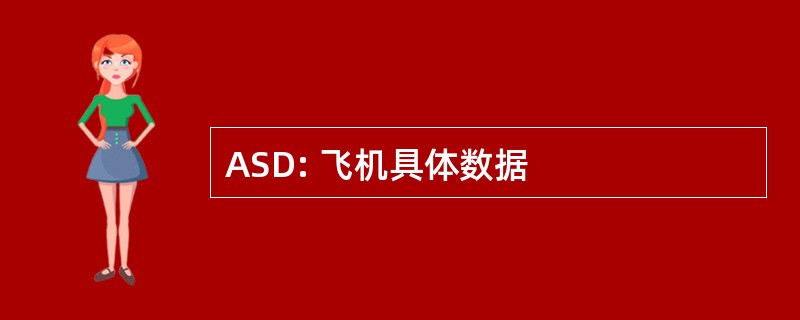 ASD: 飞机具体数据