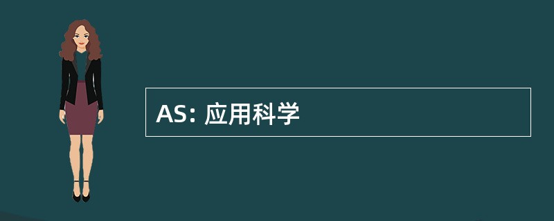 AS: 应用科学