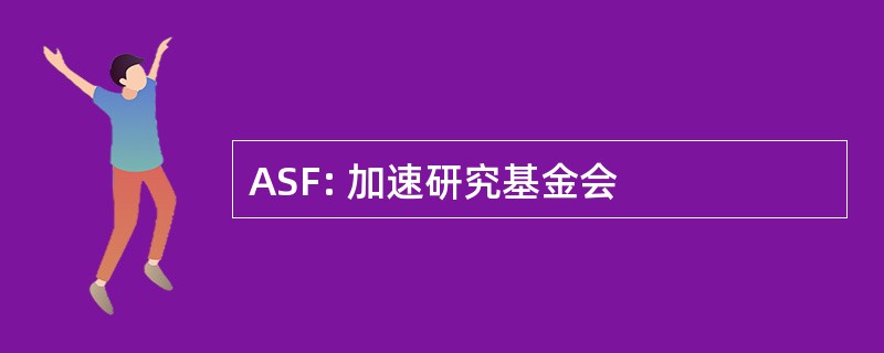 ASF: 加速研究基金会