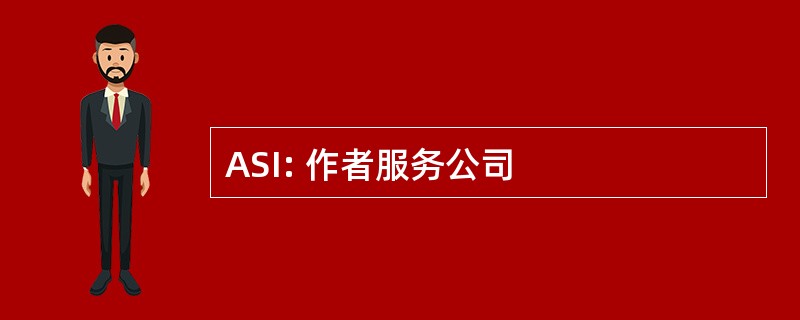 ASI: 作者服务公司