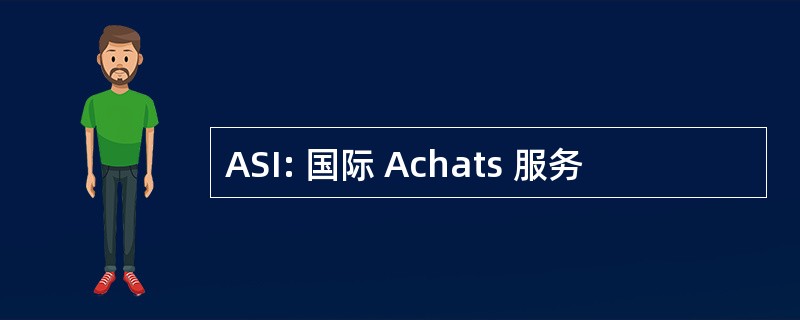 ASI: 国际 Achats 服务