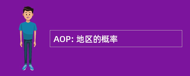 AOP: 地区的概率