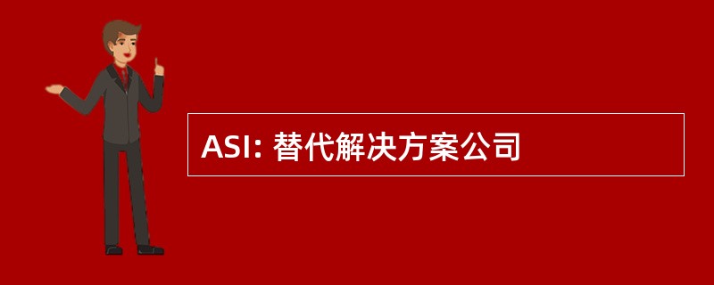 ASI: 替代解决方案公司