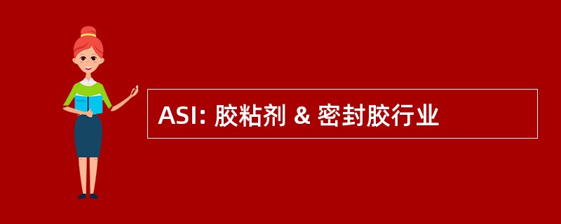 ASI: 胶粘剂 & 密封胶行业