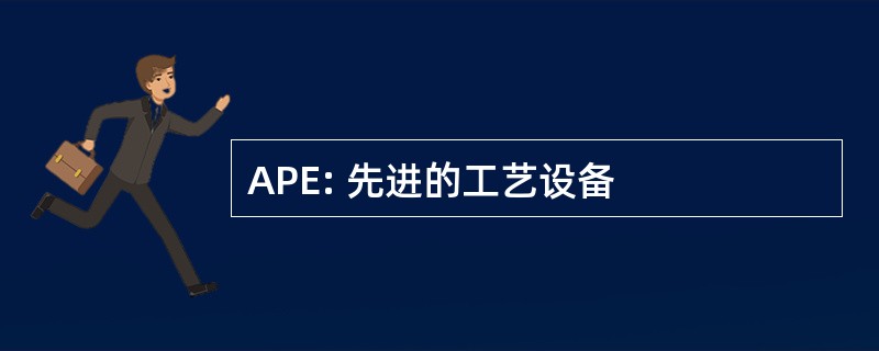 APE: 先进的工艺设备