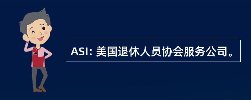 ASI: 美国退休人员协会服务公司。