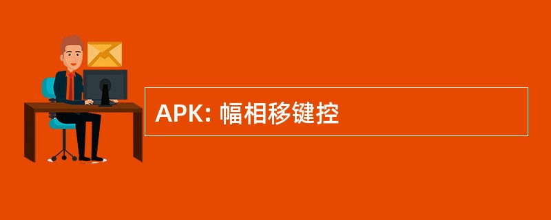 APK: 幅相移键控