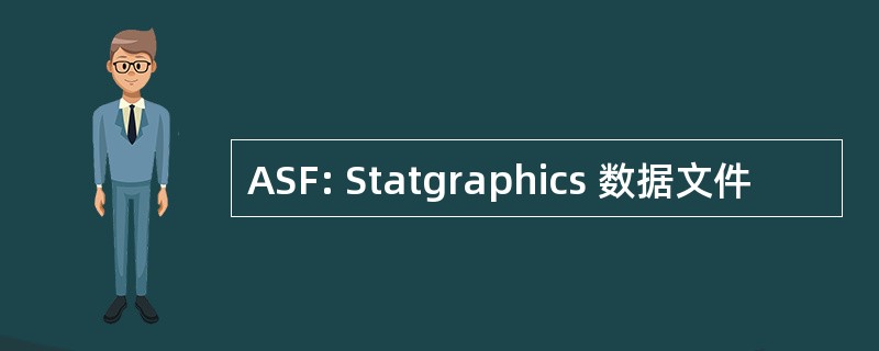 ASF: Statgraphics 数据文件