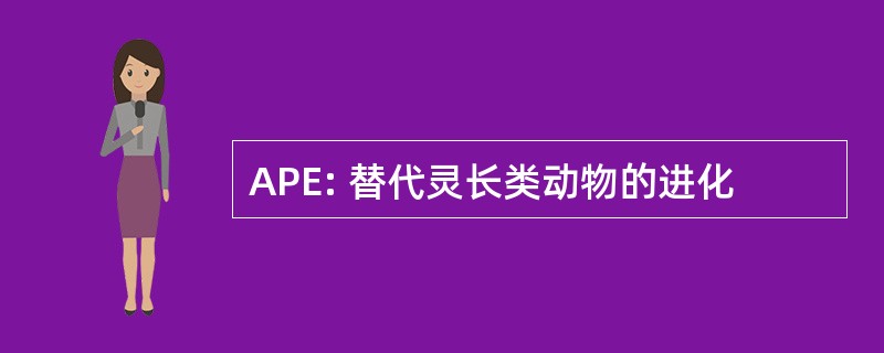 APE: 替代灵长类动物的进化