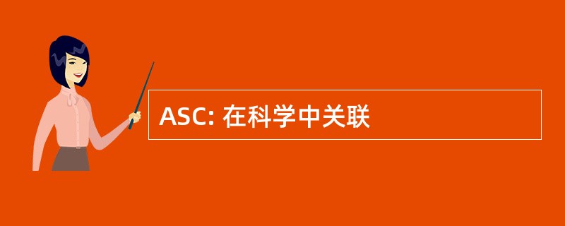 ASC: 在科学中关联