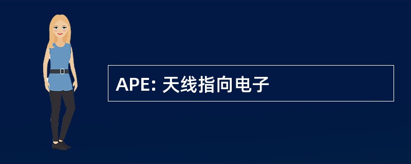 APE: 天线指向电子