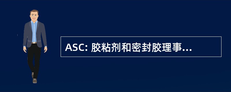 ASC: 胶粘剂和密封胶理事会有限公司