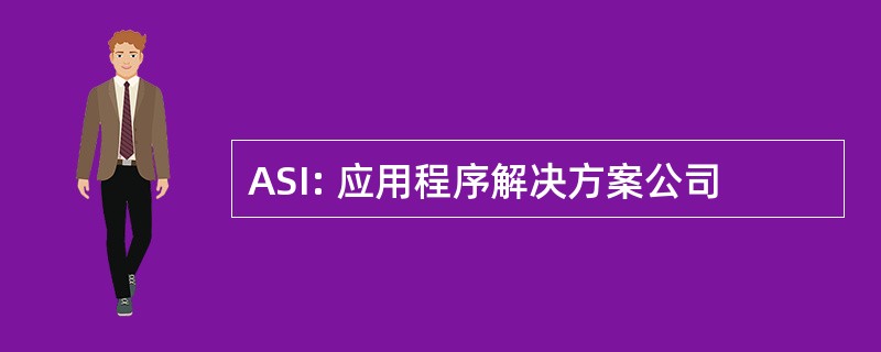 ASI: 应用程序解决方案公司