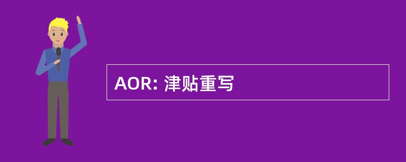 AOR: 津贴重写