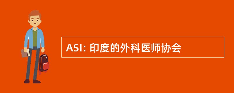 ASI: 印度的外科医师协会