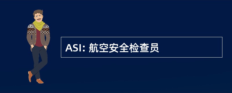 ASI: 航空安全检查员