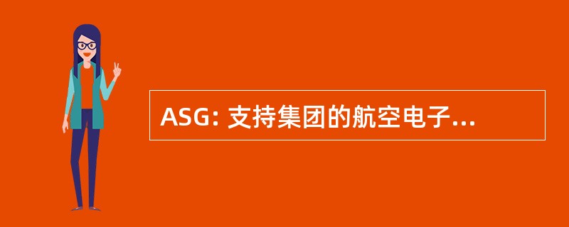 ASG: 支持集团的航空电子设备股份有限公司