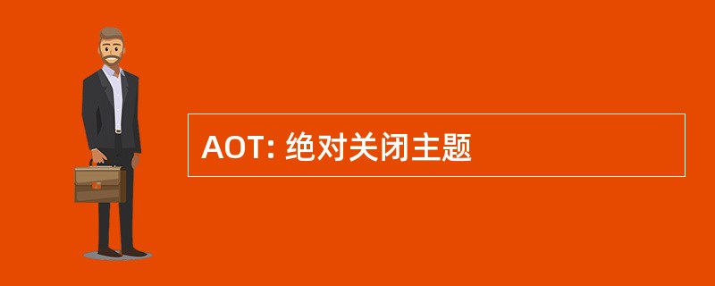 AOT: 绝对关闭主题