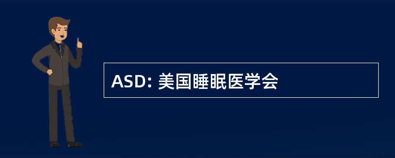 ASD: 美国睡眠医学会