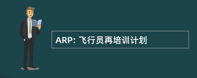 ARP: 飞行员再培训计划