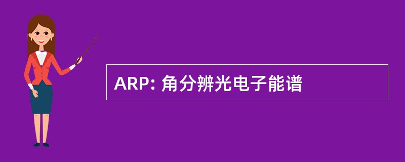 ARP: 角分辨光电子能谱