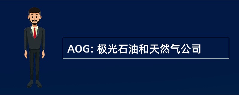 AOG: 极光石油和天然气公司