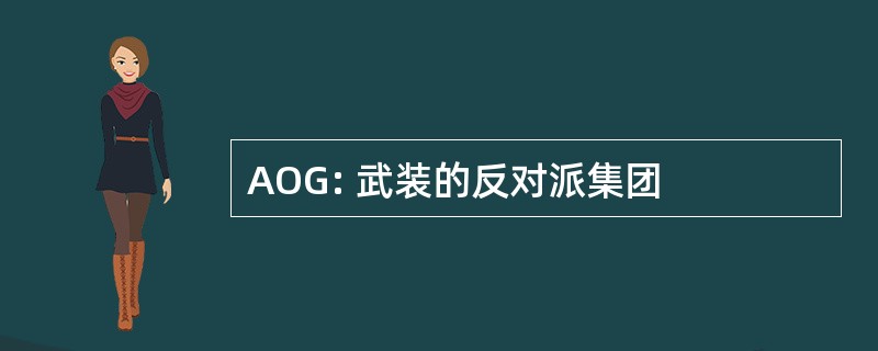 AOG: 武装的反对派集团