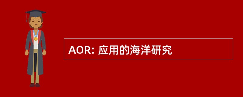 AOR: 应用的海洋研究