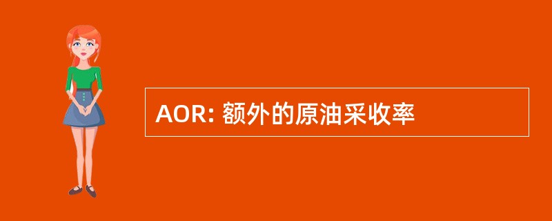 AOR: 额外的原油采收率