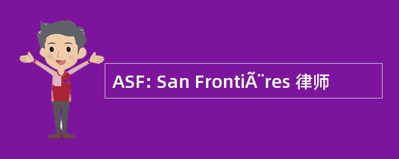 ASF: San FrontiÃ¨res 律师