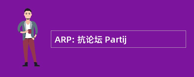 ARP: 抗论坛 Partij