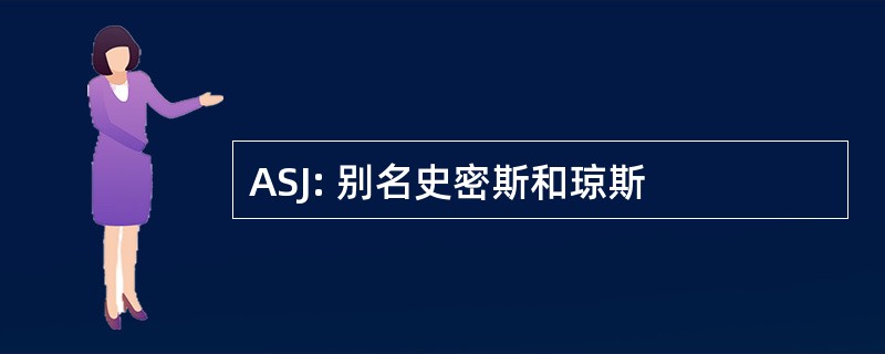 ASJ: 别名史密斯和琼斯