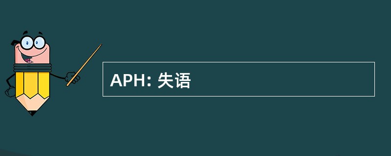 APH: 失语