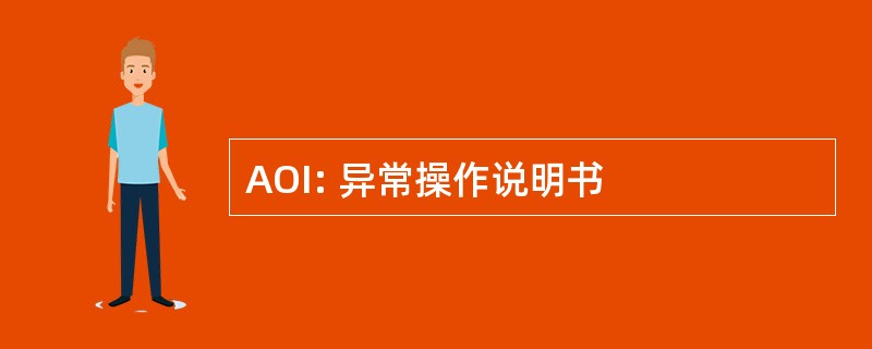 AOI: 异常操作说明书