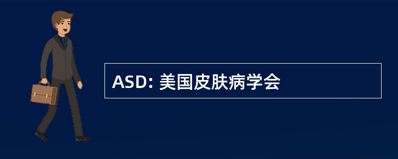 ASD: 美国皮肤病学会