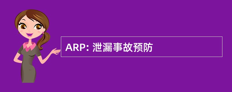 ARP: 泄漏事故预防