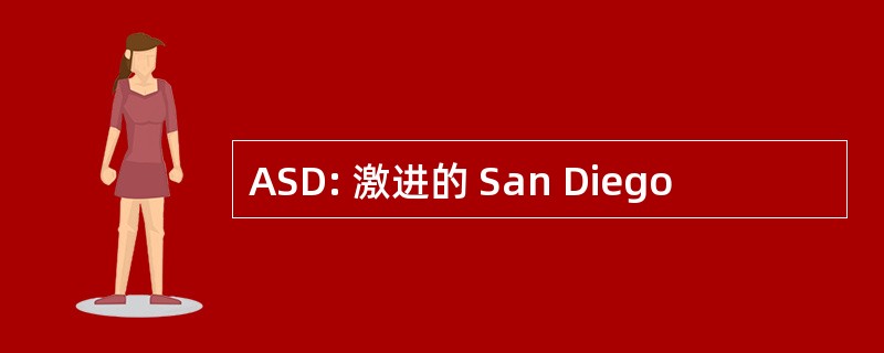 ASD: 激进的 San Diego