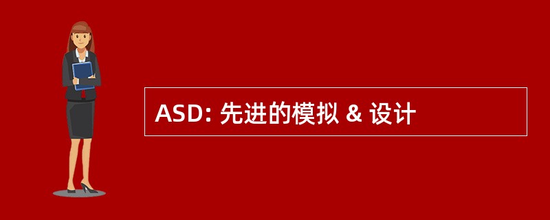 ASD: 先进的模拟 & 设计