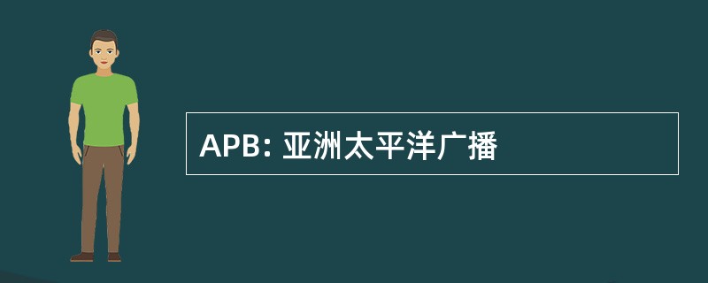 APB: 亚洲太平洋广播