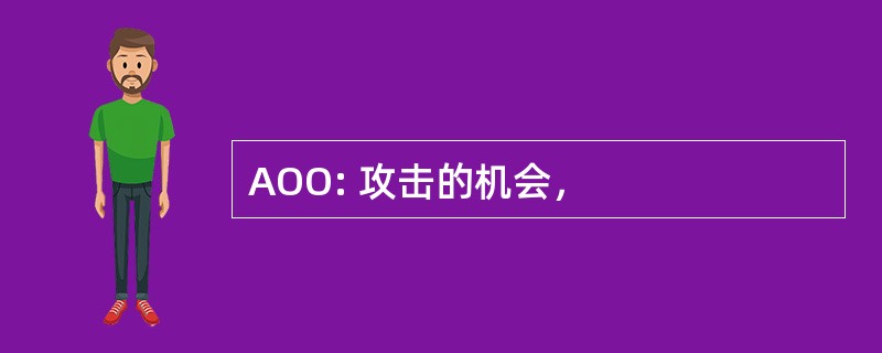 AOO: 攻击的机会，