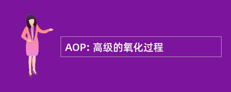 AOP: 高级的氧化过程