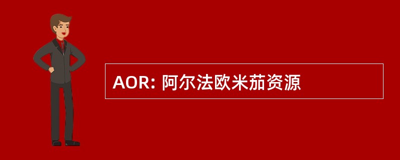 AOR: 阿尔法欧米茄资源