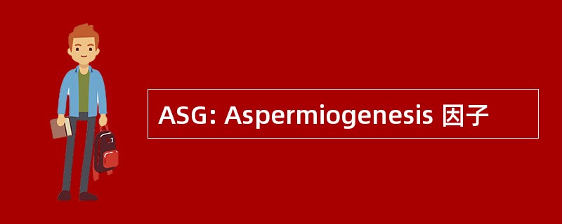 ASG: Aspermiogenesis 因子