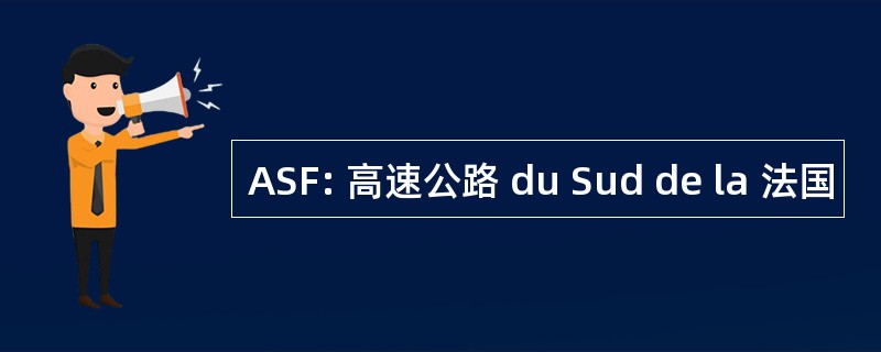 ASF: 高速公路 du Sud de la 法国