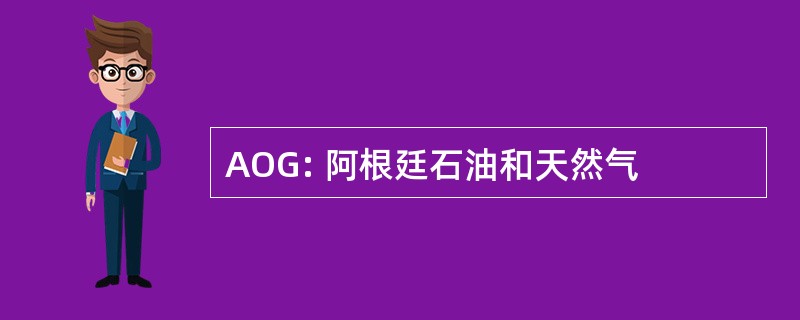 AOG: 阿根廷石油和天然气