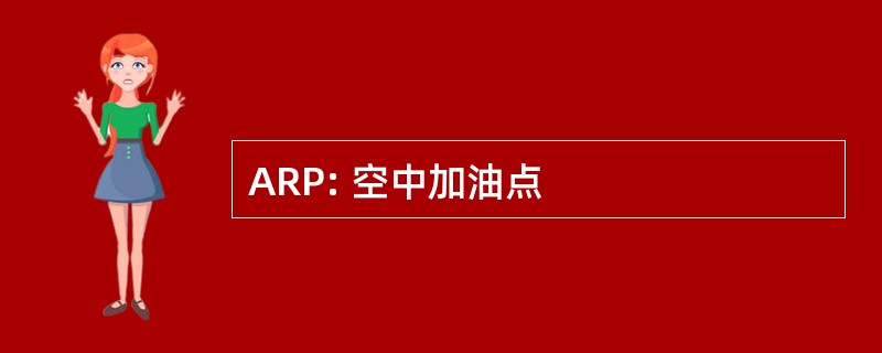 ARP: 空中加油点