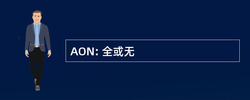 AON: 全或无