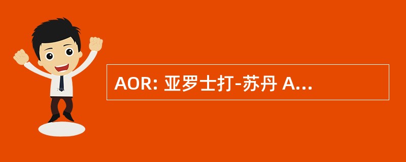 AOR: 亚罗士打-苏丹 Abdul Halim