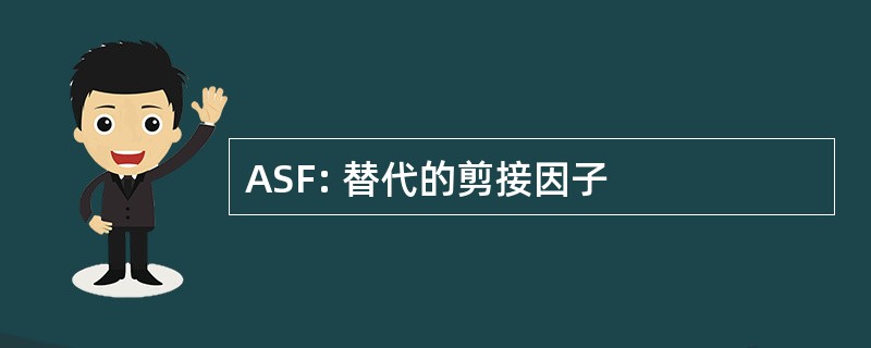 ASF: 替代的剪接因子